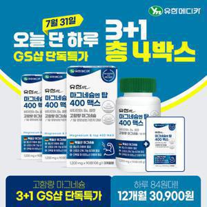 [GS단독특가] 12개월분 3+1 유한 고함량 마그네슘 엔 탑 400 맥스 90정 3박스+1박스(총 4박스/12개월분)