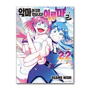 [제이북스]악마에 입문했습니다 이루마 군 22 권 만화 책