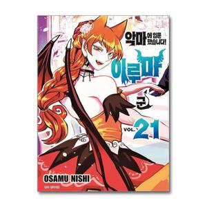 [제이북스]악마에 입문했습니다 이루마 군 21 권 만화 책