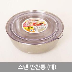 스텐반찬통(대) (W9B8897)