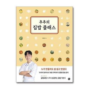 [제이북스]추추의 집밥 클래스 - 누가 만들어도 참 쉽고 맛있다