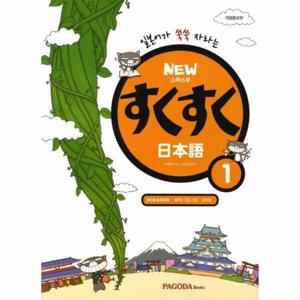 [웅진북센]일본어가 쑥쑥 자라는 스쿠스쿠 일본어 1