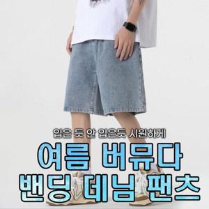 여름 남자 5부 데님 반바지 여자 와이드 밴딩 청바지 팬츠 남성 WFOCERU