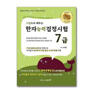 [제이북스]그림으로 배우는 한자능력검정시험 7급