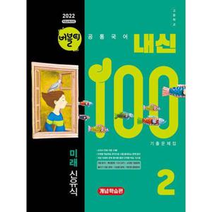 [아이베이비북]버블티 내신100 고등공통국어 2 미래(신유식) 기출문제집 개념학습편 (2026)(2022 개정 교..