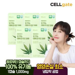 셀게이트 냉압착 대마종자유 유기농 오일 5박스 총 150캡슐