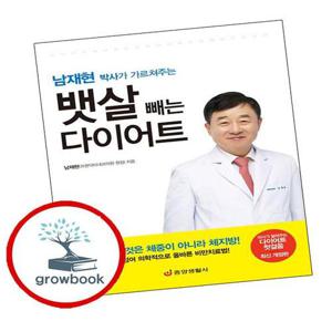 남재현 박사가 가르쳐주는 뱃살 빼는 다이어트 남재현박사가가르쳐주는뱃살빼는다이어트 책
