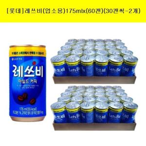 [롯데]레쓰비(업소용)커피175mlx(60캔) (30캔씩-2개)