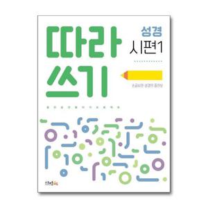 [제이북스]따라쓰기 성경 시편 1