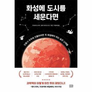 화성에 도시를 세운다면 - 인류가 우주에 진출하려면 꼭 해결해야 하는 숨은 난제들