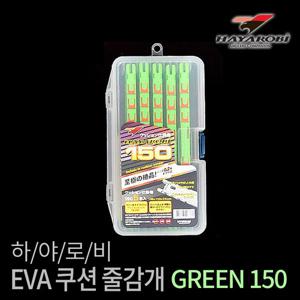 하야로비 EVA 쿠션 줄감개 GREEN150 자새 채비 보관 낚시용품