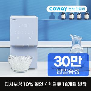 [렌탈] 코웨이 아이콘 얼음냉온정수기 렌탈 100℃ CHPI-7400N 화이트 방문관리