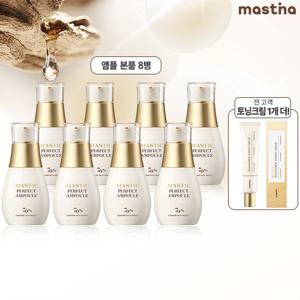 (시즌3 최신상)매스티나 화이트매스틱 기미관리 퍼펙트 앰플 토닝트림  패키지 (앰플 25mlx8병+20ml)