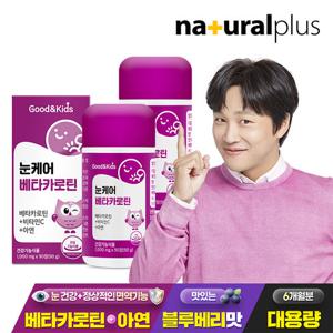 [내츄럴플러스] 굿앤키즈 어린이 눈케어 베타카로틴 90정 2박스(6개월분) / 비타민C 아연 함유 블루베리맛
