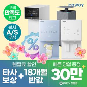 [렌탈]코웨이정수기렌탈 냉정 냉온 정수 얼음 공기청정기 코웨이정수기[최대혜택][상품권최대][당일증정]
