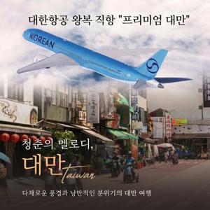 [대한항공/NO쇼핑/균일가] 대만 2박3일 / 3박4일 (8~11월 여름방학, 연휴 포함 지정일 특가)