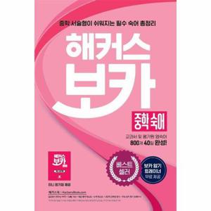 [웅진북센]해커스 보카 중학 숙어 ： 교과서 및 평가원 영어 숙어 800개 40일 완성