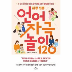 [웅진북센]하루 5분 언어 자극 놀이 120 ： 0~6세 아이의 언어감각운동정서 발달을 이끄는