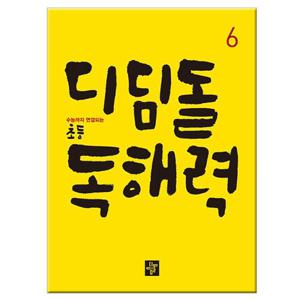 [디딤돌] 디딤돌 초등 독해력 6 - 수능까지 연결되는
