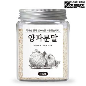 [조은약초] 국내산 양파분말 가루 150g x 1통 (총 150g)