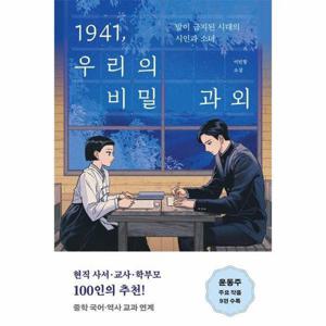 1941, 우리의 비밀 과외 - 오늘의 청소년 문학 47