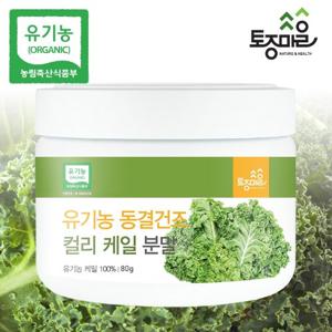 [토종마을]폴란드산 유기농 동결건조 컬리케일분말 80g_유기농 동결건조 곱슬 케일_컬리케일