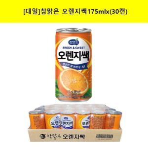 [대일]참맑은 알갱이가 쏙 오렌지쌕175mlx(30캔)