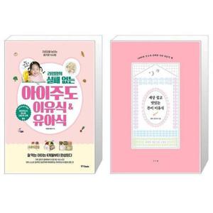 [유니오니아시아]라임맘의 실패 없는 아이주도이유식   유아식 + 세상 쉽고 맛있는 튼이 이유식