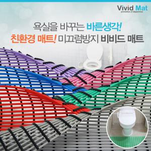 [비비드매트] 욕실 미끄럼 낙상방지 물빠짐매트(90x400cm)