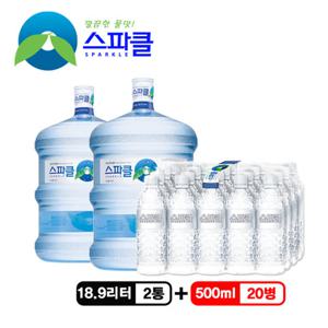 [스파클 빈통 회수] 스파클 생수 말통 (대용량 18.9L) 2통+500ml 20병