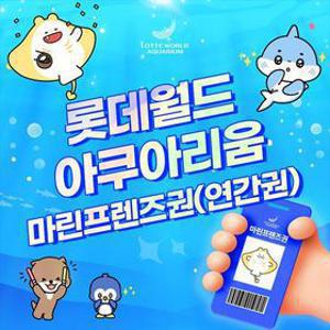 [슈퍼트립] 잠실 롯데월드 아쿠아리움 마린프렌즈권(연간권) 특가 프로모션, 등록 후 365일 무제한 이용혜택