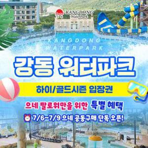[슈퍼트립] 경주 강동 워터파크(구.블루원) 으네X롯데온 공동구매 프로모션, 하이&골드시즌 특가, 최대 ~8월 23일