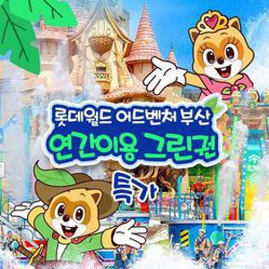[슈퍼트립] 한정판매, 부산 롯데월드 어드벤처 연간이용권 특가 프로모션, 365일 무제한 이용, 단 3일간 판매혜택