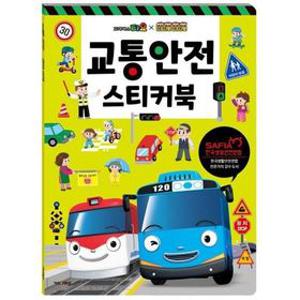 꼬마버스타요 띠띠뽀 교통안전 유아 어린이 스티커 놀이 스티커북 놀이북