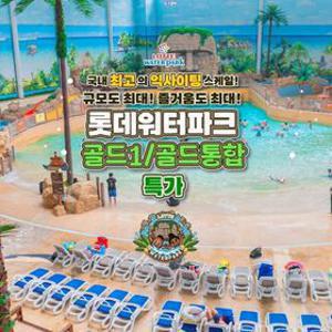 [슈퍼트립] 김해 롯데워터파크 골드1&골드통합 시즌 종일권 특가 프로모션,이용기간 최대 8월 23일, 주중&주말공통