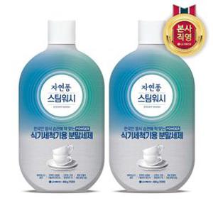 자연퐁 스팀워시 식기세척기 전용 분말세제 450g 2개