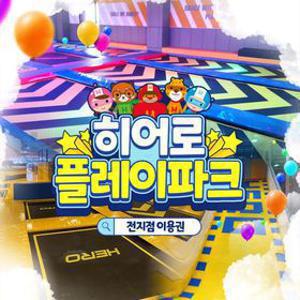 [슈퍼트립] 단독특가, 전국 13개지점 히어로플레이파크 키즈카페 프로모션, 이용기간 최대 9월 30일까지 가능