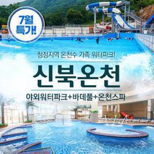 [슈퍼트립] 포천 신북온천 워터파크 단독특가 프로모션, 이용기간 최대 8월 23일까지, 주중&주말 대인&소인 공통