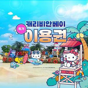 [슈퍼트립] 특가, 용인 캐리비안베이 종일권&구명자켓 패키지, 이용기간 최대 8월 30일까지, 주중&주말 공통혜택