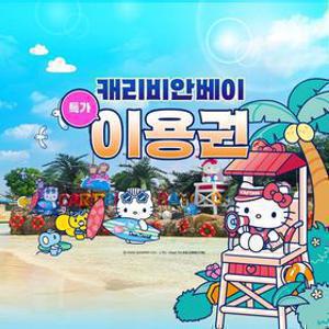 [슈퍼트립] 특가, 용인 캐리비안베이 종일권&구명자켓 패키지, 이용기간 최대 8월 30일까지