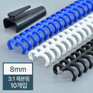 3:1 클릭링 8mm 10개입 제본기 소모품 제본링 (루즈링 34홀) 재사용 가능