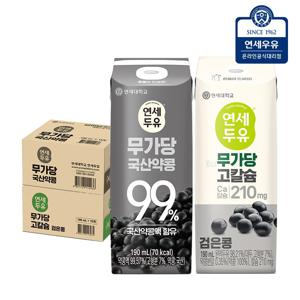 연세두유 무가당 국산약콩16팩 + 무가당 고칼슘 검은콩16팩