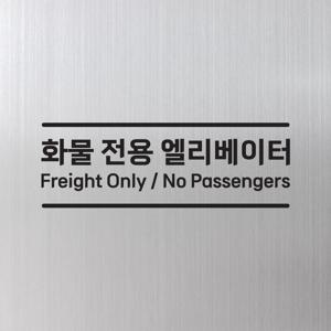 엘리베이터 스티커 - 화물전용 승객 탑승 금지 안내