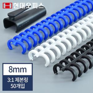 3:1 클릭링 8mm 50개입 제본기 소모품 제본링 (루즈링 34홀) 재사용 가능
