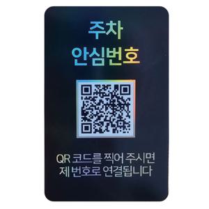 안심번호 주차번호판 아미티 QR 자동차 차량 전화 알림판