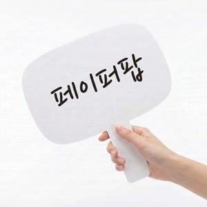 화이트보드 종이 피켓 공항 환영 피켓 여행 가이드 팻말 이벤트 소품 썼다 지우는 보드 야구