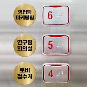 엘리베이터 메탈 원형 표찰 명판 명패 안내문 도어표찰