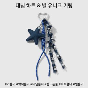 TEMU 유니크 빈티지 데님 하트 별 가방 참 장식 키링 진주 스트랩 열쇠고리 백 펜던트 악세사리