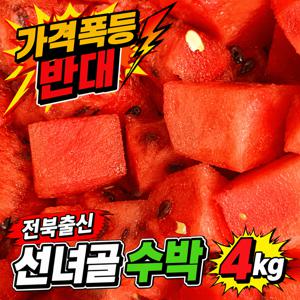 TEMU [가격폭등반대] 정신번쩍 선녀골 가정용수박 4kg