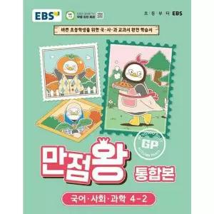 [한국교육방송공사] EBS 만점왕 통합본 초등 4-2(2026)